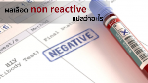 ผลเลือด non reactive แปลว่าอะไร