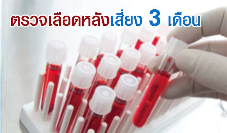 ตรวจเลือดหลังเสี่ยง 3 เดือน มั่นใจได้หรือยัง?