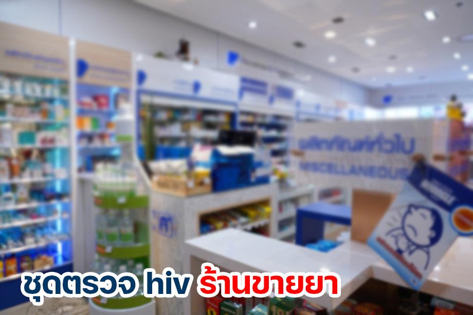 ชุดตรวจ HIV ร้านขายยา มีขายจริงหรอ?