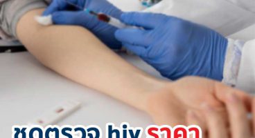 ชุดตรวจ HIV ราคา เท่าไหร่?