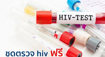 ชุดตรวจ hiv ฟรี มีแจกที่ไหน การเข้ารับการตรวจเอชไอวีฟรี ๆ