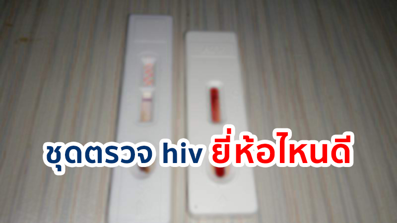 ชุดตรวจ hiv ยี่ห้อไหนดี มีมาตรฐาน ผลแม่นยำ ปลอดภัยต่อการใช้งาน