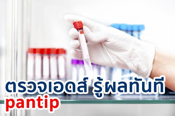 ตรวจเอดส์ รู้ผลทันที pantip แนะนำการตรวจHIV ที่พบในปัจจุบันนี้ ที่สามารถรู้ผลได้ไว