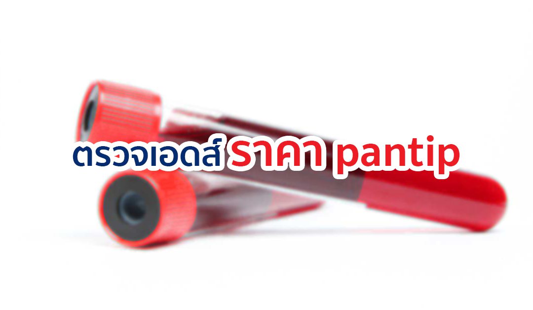 ตรวจเอดส์ ราคา pantip อยากตรวจหาเชื้อ HIV มีค่าใช้จ่ายสูงรึเปล่า ?