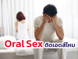 Oral Sex ติดเอดส์ไหม