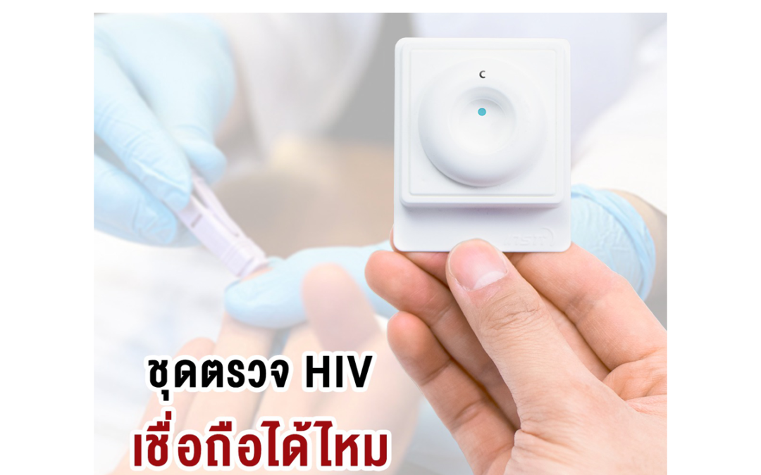ชุดตรวจ HIV เชื่อถือได้ไหม ตรวจHIV ด้วยตนเอง หาซื้อง่ายที่ร้านขายยา