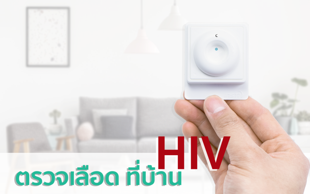 ตรวจเลือด ที่บ้าน HIV Self Test ตรวจง่าย ๆ ด้วยตนเองที่บ้าน ประหยัดทั้งเวลา ให้ความสบายใจ และมีความเป็นส่วนตัว