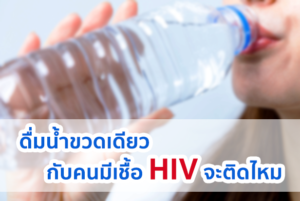 ดื่มน้ำขวดเดียวกับคนมีเชื้อ HIV จะติดไหม