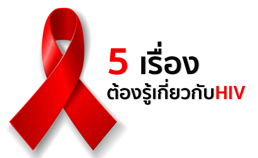 5 เรื่องต้องรู้เกี่ยวกับHIV ทำความรู้จัก ทำความเข้าใจการเรื่องเอชไอวีให้มากขึ้น
