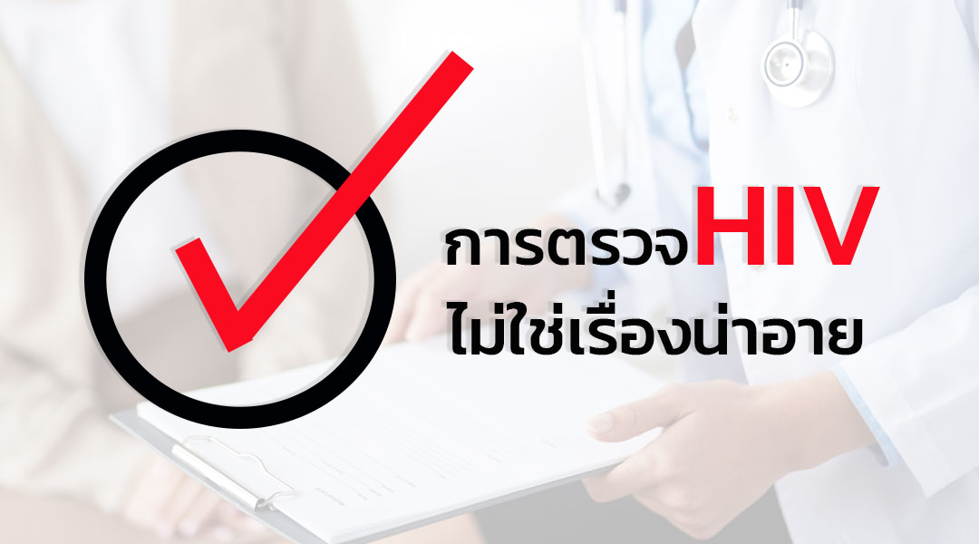 การตรวจHIV ไม่ใช่เรื่องน่าอาย