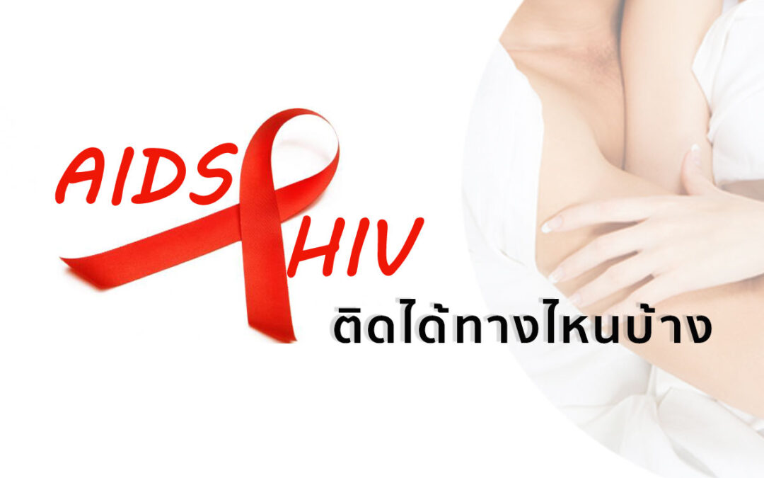 HIV ติดได้ทางไหนบ้าง