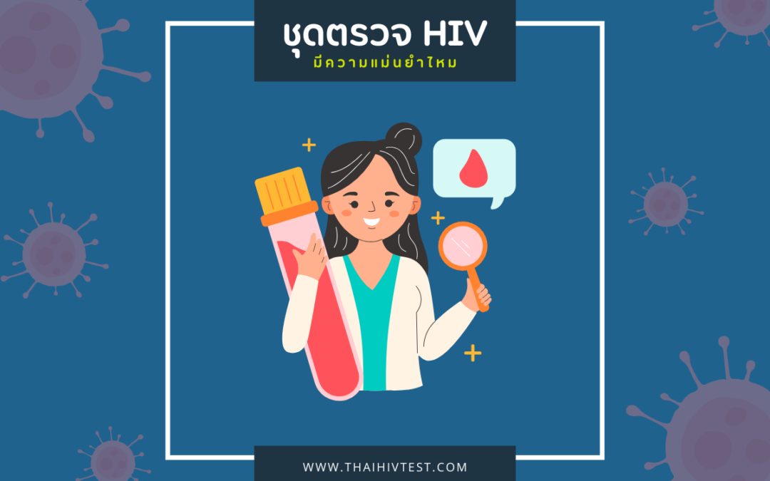 ชุดตรวจ HIV มีความแม่นยําไหม ความรู้และข้อเท็จจริงที่ควรรู้