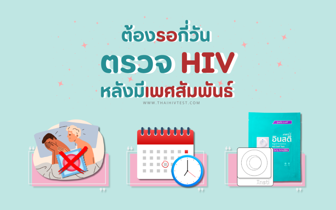 ตรวจ HIV หลังมีเพศสัมพันธ์ ต้องรอกี่วัน