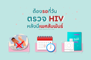 ตรวจ HIV หลังมีเพศสัมพันธ์ ต้องรอกี่วัน